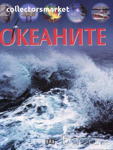 Океаните, снимка 1 - Художествена литература - 14902075