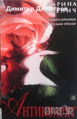 Антикварят Марина Юденич, снимка 1 - Художествена литература - 24491758