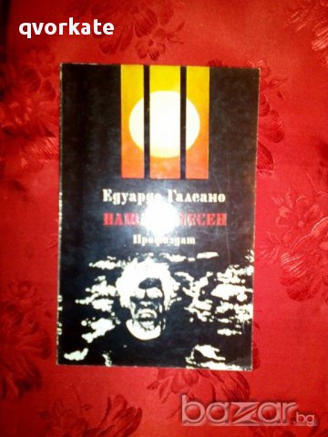 Нашата песен-Едуардо Галеано, снимка 1 - Художествена литература - 16409410