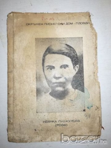 Иванка Пашкулова (Роза) - Окръжен пионерски дом - Пловдив