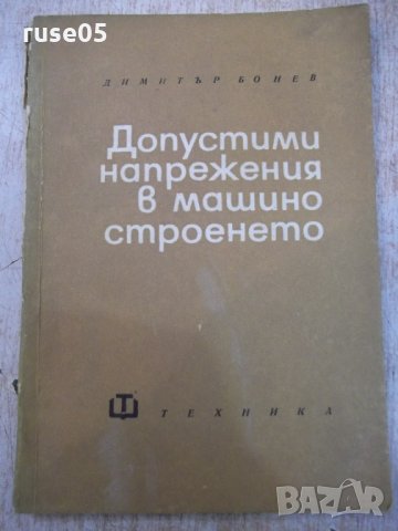 Книга "Допустими напрежения в машиностр.-Д.Бонев" - 122 стр.