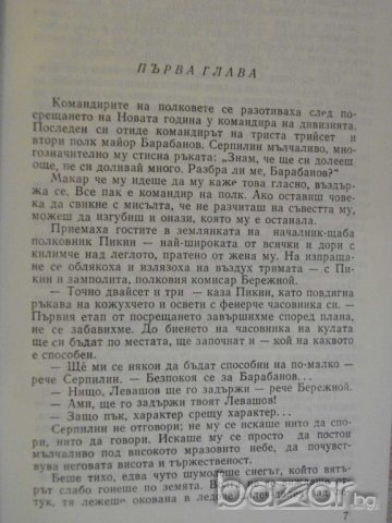 Книга "Хората не се раждат войници - К.Симонов" - 782 стр., снимка 3 - Художествена литература - 8055881