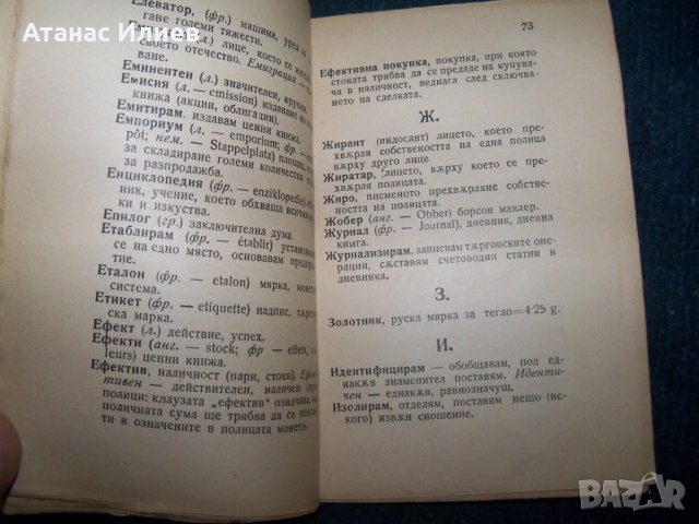 Търговски речник издание 1922г., снимка 4 - Специализирана литература - 24318776