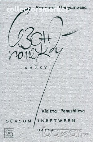 Сезон помежду 