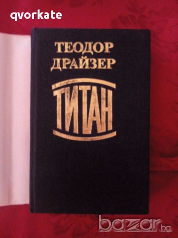 Титан-Теодор Драйзер, снимка 2 - Художествена литература - 17341436
