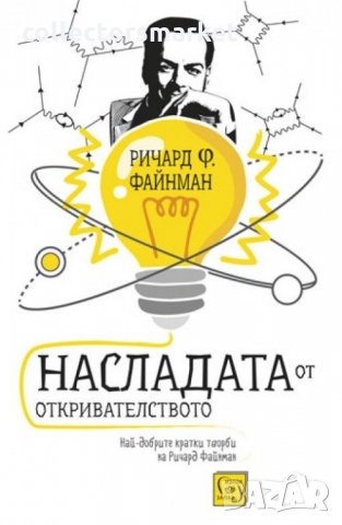 Насладата от откривателството