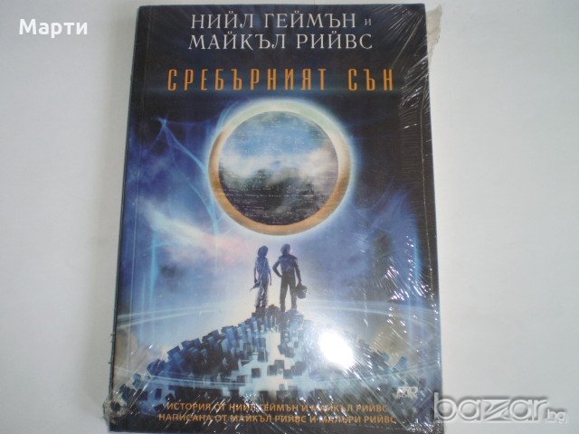 Сребърният сън