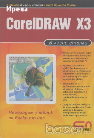 CorelDRAW X3 в лесни стъпки, снимка 1 - Художествена литература - 12843260