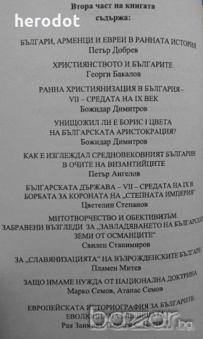 История на българите: Потребност от нов подход. Преоценки. Част 1-2, снимка 4 - Художествена литература - 18295071