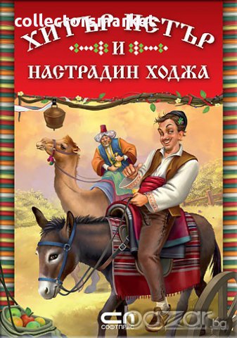 Хитър Петър и Настрадин Ходжа, снимка 1 - Художествена литература - 16371018