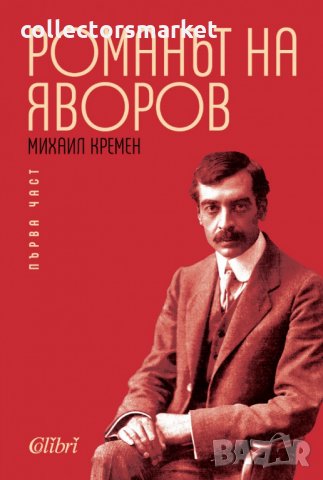 Романът на Яворов. Том 1 и 2