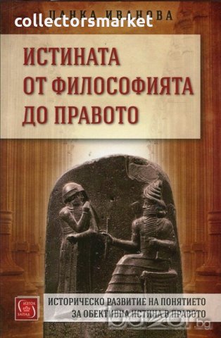 Истината от философията до правото