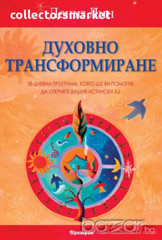 Духовно трансформиране