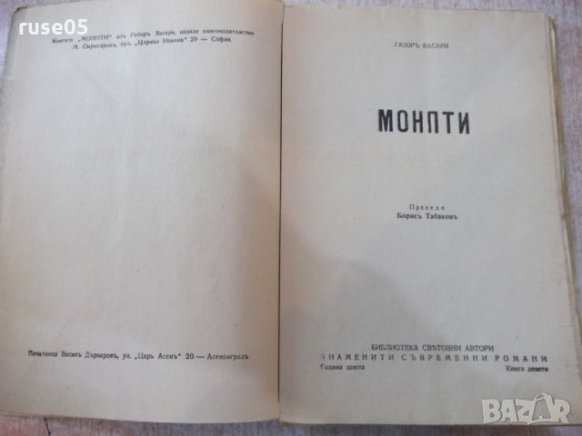 Книга "MONPTI ( Монпти ) - Габоръ Васари" - 248 стр., снимка 2 - Художествена литература - 24945053