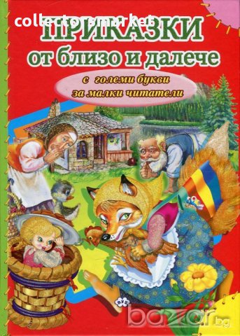 Приказки от близо и далече (с големи букви за малки читатели