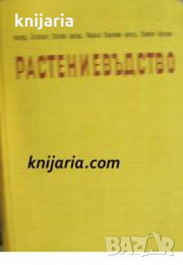Растениевъдство в 4 тома том 2: Зърнени, бобови и фуражни култури , снимка 1 - Други - 21618750