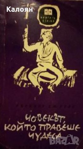 Хърбърт Уелс - Човекът, който правеше чудеса