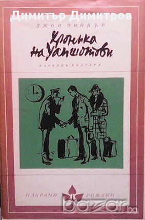 Хроника на Уапшотови  Джон Чийвър