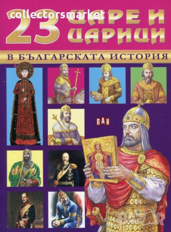 23 царе и царици в българската история