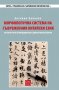 Морфологична система на съвременния китайски език, снимка 1 - Чуждоезиково обучение, речници - 19390743