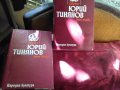 Юрий Тинянов,два тома, днес 6 лв, снимка 1 - Художествена литература - 22013596