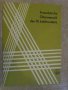 Книга "Französische Gitarremusik des 19.Jahrhunderst"-16 стр, снимка 1