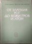 От Златния рог до Божи гроб и Атон. Васил Велянов 1968 г.