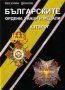 Българските ордени, знаци и медали-Луксозен каталог-В.Денков, снимка 1 - Други ценни предмети - 12752593