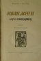 Иван Асен II - цар и самодържец, снимка 2