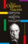 Европа и идеята за нация, снимка 1 - Други - 25150560