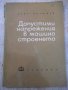 Книга "Допустими напрежения в машиностр.-Д.Бонев" - 122 стр., снимка 1