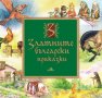 Златните български приказки, снимка 1 - Детски книжки - 20495580