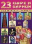 23 царе и царици в българската история, снимка 1 - Детски книжки - 23824652