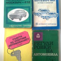 ръководства за автомобил москвич -412, снимка 1 - Специализирана литература - 25010924