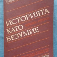Историята като безумие - Здравко Петров, снимка 1 - Художествена литература - 18132076