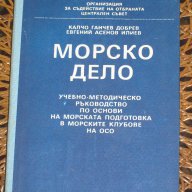 Морско дело Калчо Добрев, Евгений Илиев, снимка 1 - Художествена литература - 14044758