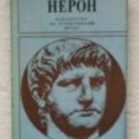 Александър Кравчук - Нерон, снимка 1 - Художествена литература - 20487137