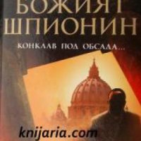 Поредица Кралете на трилъра: Божият шпионин , снимка 1 - Художествена литература - 18889947