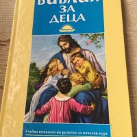 Библия за деца, снимка 1 - Специализирана литература - 22823354
