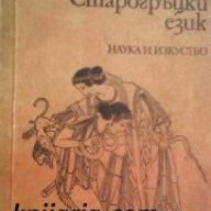 Старогръцки език, снимка 1 - Художествена литература - 16999819