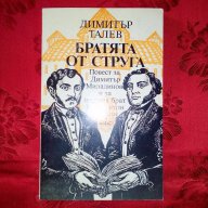 Братята от Струга-Димитър Талев, снимка 1 - Художествена литература - 17613048