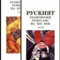 Руският религиозен Ренесанс на XIX век. Том 1-2 (1995), снимка 1 - Художествена литература - 22093149