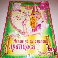 Искаш ли да станеш принцеса?, снимка 1 - Списания и комикси - 20840372