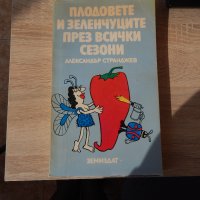 Плодовете и зеленчуците през всички сезони - Александър Странджев, снимка 1 - Специализирана литература - 24508263