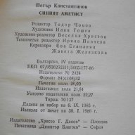 Книга "Синият аметист - Петър Константинов" - 412 стр., снимка 6 - Художествена литература - 8127449