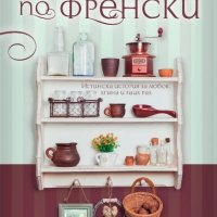 Семейство по френски, снимка 1 - Чуждоезиково обучение, речници - 18987660