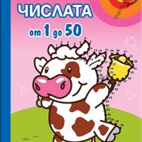 Свържи числата от 1 до 50, снимка 1 - Художествена литература - 18690256