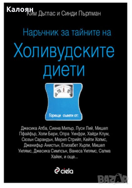 Синди Пърлман, Ким Дъглас - Наръчник за тайните на холивудските диети , снимка 1