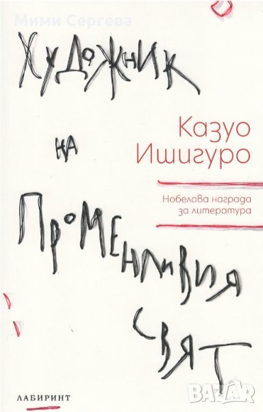 Художник на променливия свят, снимка 1