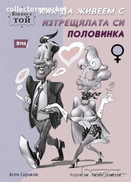 Как да живеем с изтрещялата си половинка. Когато е ТОЙ, снимка 1